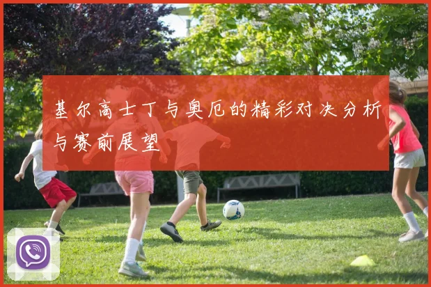 基尔高士丁与奥厄的精彩对决分析与赛前展望