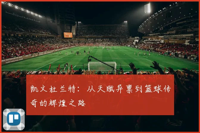 凯文杜兰特：从天赋异禀到篮球传奇的辉煌之路
