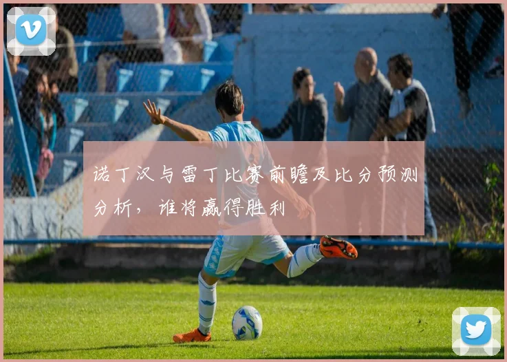 诺丁汉与雷丁比赛前瞻及比分预测分析，谁将赢得胜利