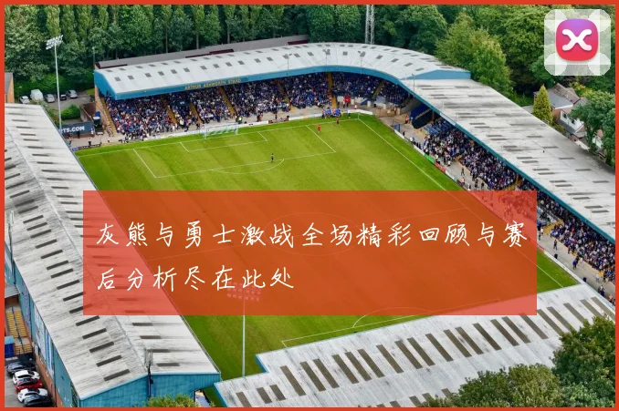 灰熊与勇士激战全场精彩回顾与赛后分析尽在此处