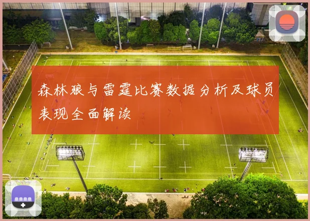 森林狼与雷霆比赛数据分析及球员表现全面解读