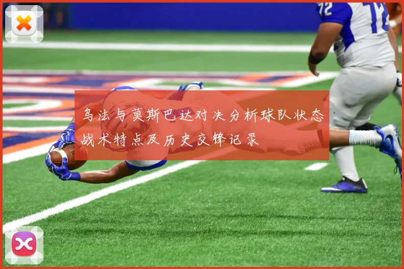 乌法与莫斯巴达对决分析球队状态战术特点及历史交锋记录