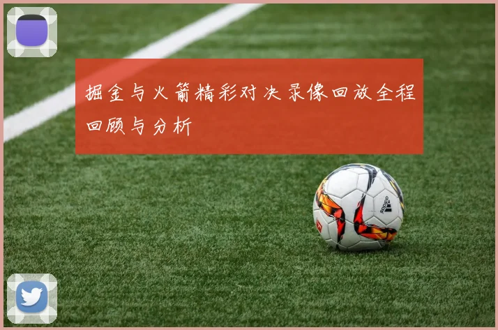 掘金与火箭精彩对决录像回放全程回顾与分析