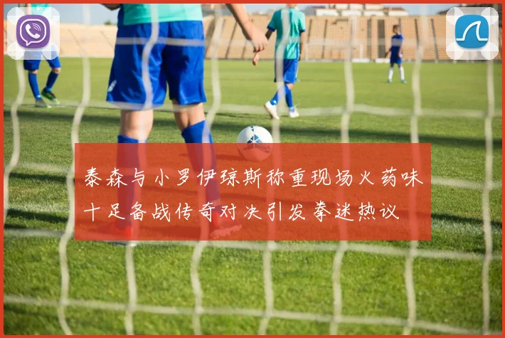 泰森与小罗伊琼斯称重现场火药味十足备战传奇对决引发拳迷热议