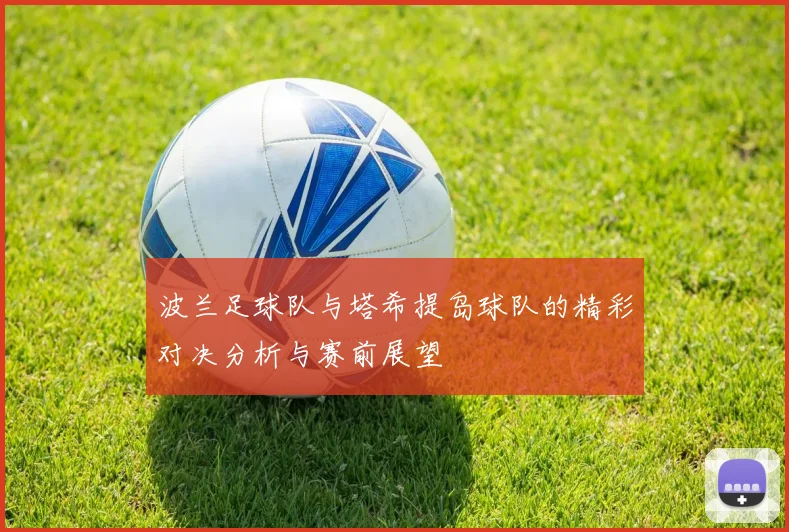 波兰足球队与塔希提岛球队的精彩对决分析与赛前展望