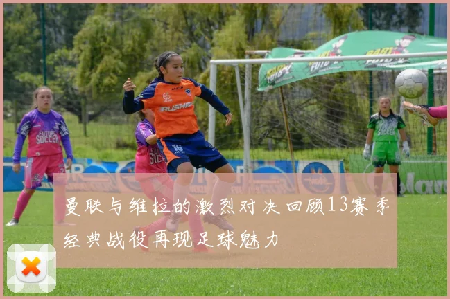 曼联与维拉的激烈对决回顾13赛季经典战役再现足球魅力